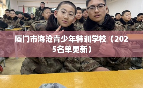 厦门市海沧青少年特训学校（2025名单更新）