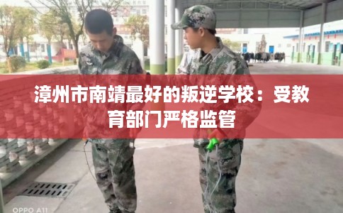 漳州市南靖最好的叛逆学校：受教育部门严格监管