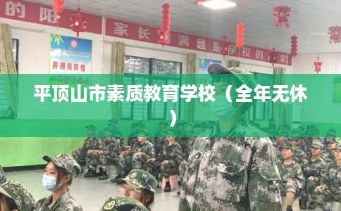 平顶山市素质教育学校（全年无休）