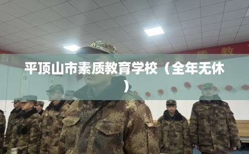 平顶山市素质教育学校（全年无休）