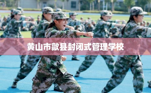 黄山市歙县封闭式管理学校