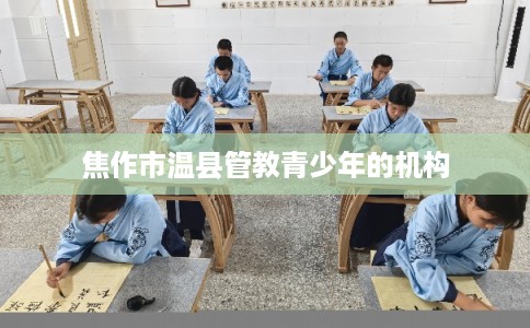 焦作市温县管教青少年的机构