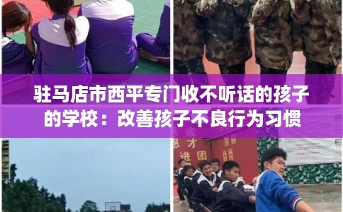 驻马店市西平专门收不听话的孩子的学校：改善孩子不良行为习惯