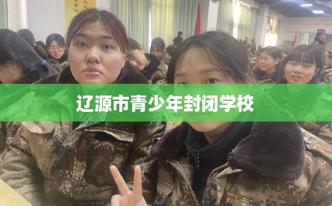 辽源市青少年封闭学校