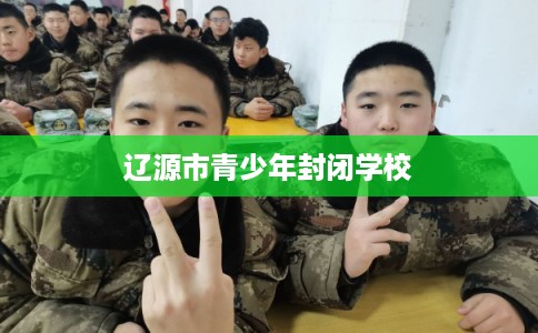 辽源市青少年封闭学校