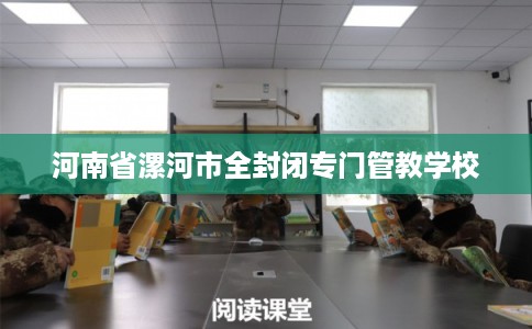 河南省漯河市全封闭专门管教学校