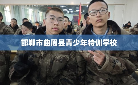 邯郸市曲周县青少年特训学校