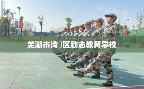 芜湖市湾沚区励志教育学校