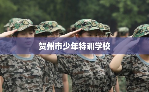 贺州市少年特训学校