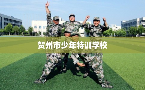 贺州市少年特训学校