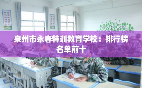 泉州市永春特训教育学校：排行榜名单前十