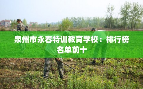 泉州市永春特训教育学校：排行榜名单前十