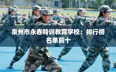 泉州市永春特训教育学校：排行榜名单前十