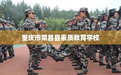 重庆市荣昌县素质教育学校