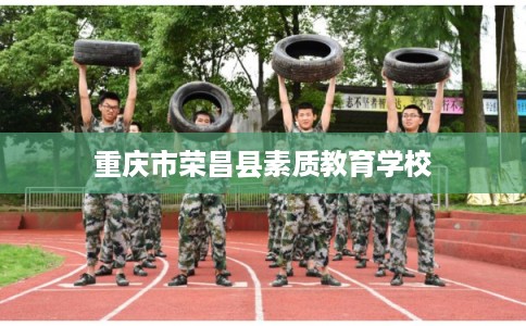 重庆市荣昌县素质教育学校