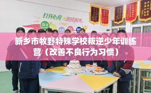 新乡市牧野特殊学校叛逆少年训练营（改善不良行为习惯）