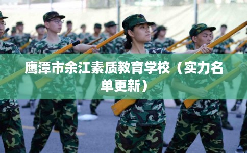 鹰潭市余江素质教育学校（实力名单更新）
