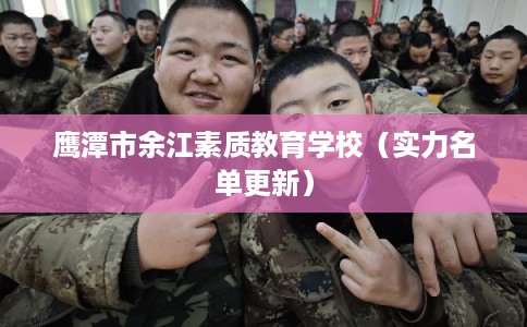 鹰潭市余江素质教育学校（实力名单更新）