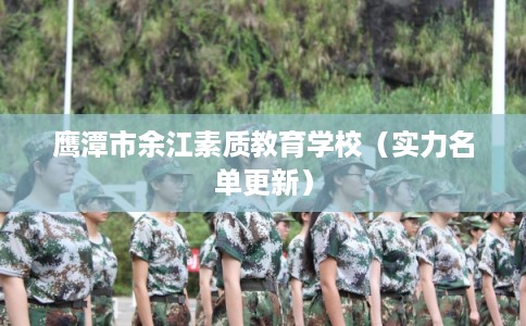 鹰潭市余江素质教育学校（实力名单更新）