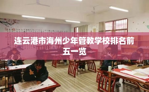 连云港市海州少年管教学校排名前五一览