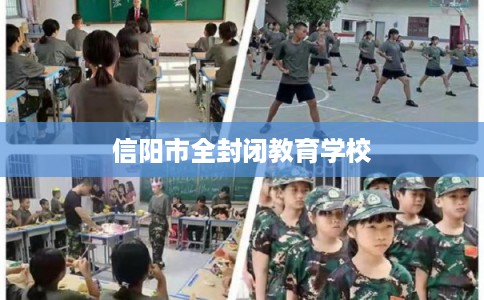 信阳市全封闭教育学校