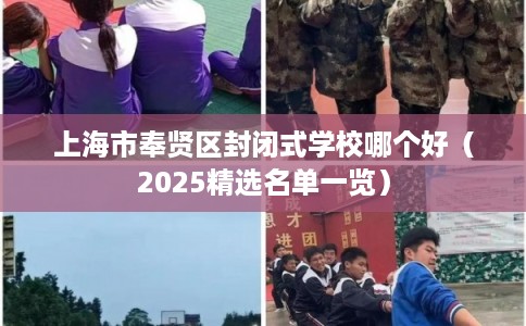 上海市奉贤区封闭式学校哪个好（2025精选名单一览）