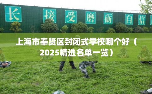 上海市奉贤区封闭式学校哪个好（2025精选名单一览）