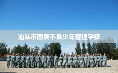 汕头市南澳不良少年管理学校