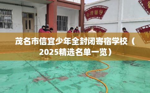 茂名市信宜少年全封闭寄宿学校（2025精选名单一览）