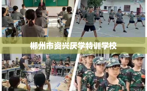 郴州市资兴厌学特训学校