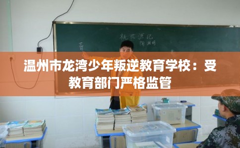 温州市龙湾少年叛逆教育学校：受教育部门严格监管