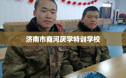 济南市商河厌学特训学校