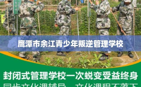 鹰潭市余江青少年叛逆管理学校
