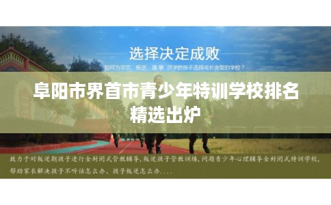 阜阳市界首市青少年特训学校排名精选出炉