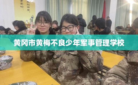 黄冈市黄梅不良少年军事管理学校