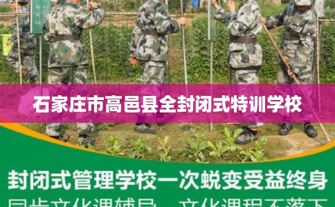 石家庄市高邑县全封闭式特训学校