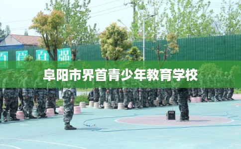 阜阳市界首青少年教育学校