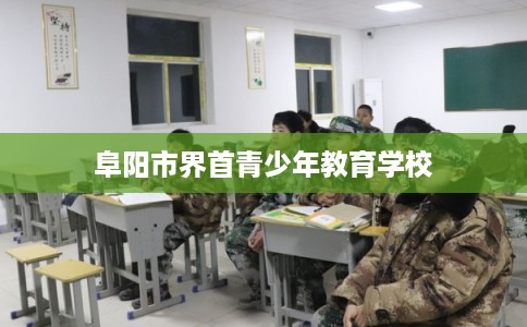 阜阳市界首青少年教育学校