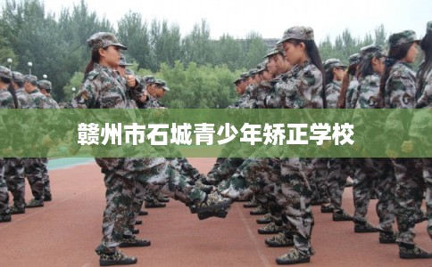 赣州市石城青少年矫正学校