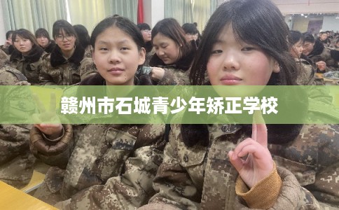 赣州市石城青少年矫正学校