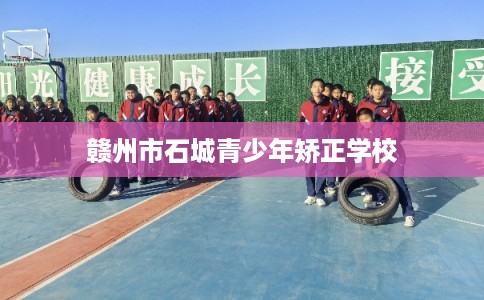 赣州市石城青少年矫正学校