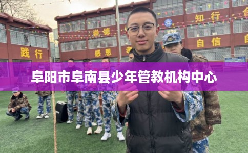 阜阳市阜南县少年管教机构中心