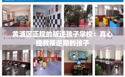 黄浦区正规的叛逆孩子学校：真心挽救叛逆期的孩子