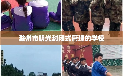 滁州市明光封闭式管理的学校