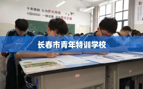 长春市青年特训学校
