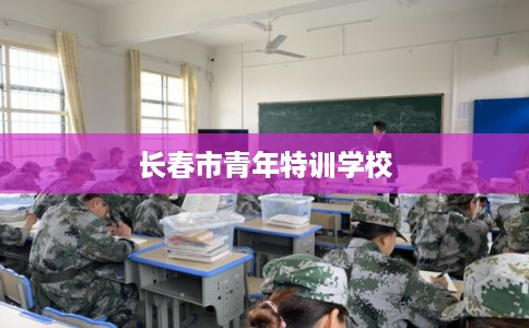 长春市青年特训学校