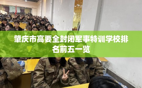 肇庆市高要全封闭军事特训学校排名前五一览