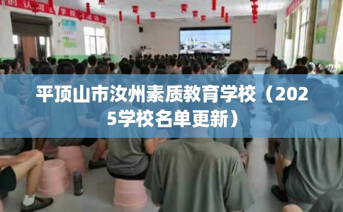 平顶山市汝州素质教育学校（2025学校名单更新）