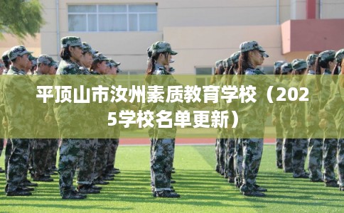 平顶山市汝州素质教育学校（2025学校名单更新）