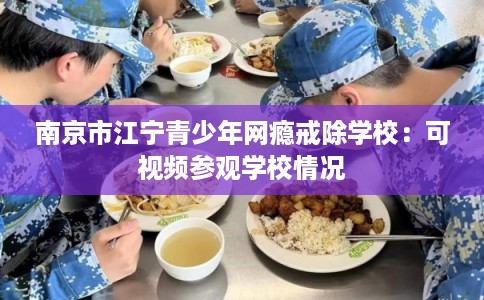 南京市江宁青少年网瘾戒除学校：可视频参观学校情况